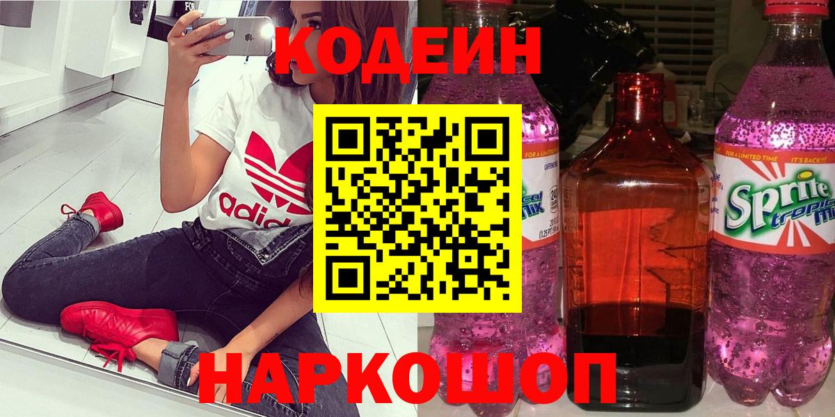Кодеиновый сироп Lean напиток Lean (лин)  Вход с VPN  Кодеин Purple Drank  Владивосток 